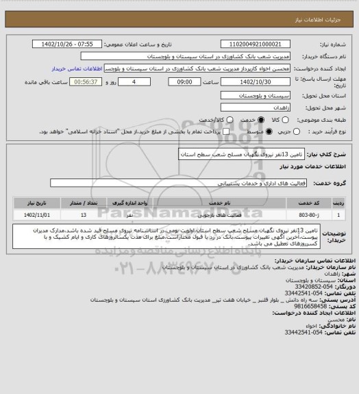 استعلام تامین 13نفر نیروی نگهبان مسلح شعب سطح استان