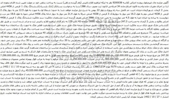 آگهی مزایده ششدانگ پلاک 1 فرعی از 4456 اصلی