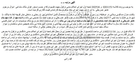 مزایده فروش یکباب منزل مسکونی ویلایی در دوطبقه زیرزمین و همکف 