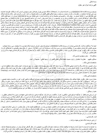 مزایده فروش شش  ملک مشاع به پلاک ثبتی 2198فرعی از 1639 اصلی 