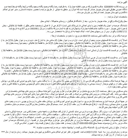 مزایده فروش ششدانگ عرصه و اعیان یک قطعه زمین با بنای احداثی دارای پلاک ثبتی شمارۀ 27 فرعی از 5 اصلی ( وضعیت خاص طلق ) ، قطعۀ 33 تفکیکی