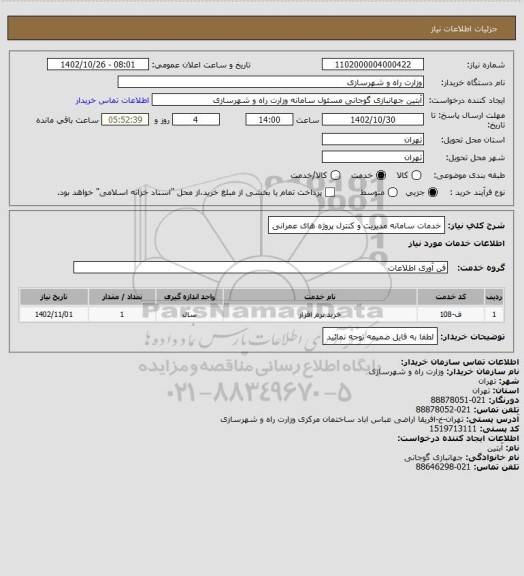 استعلام خدمات سامانه مدیریت و کنترل پروژه های عمرانی