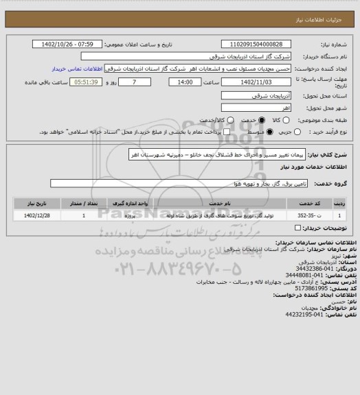 استعلام پیمان تغییر مسیر و اجرای خط قشلاق نجف خانلو – دمیرتپه شهرستان اهر