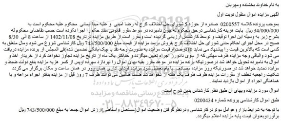 مزایده فروش  اموال(مستعمل واسقاطی) 