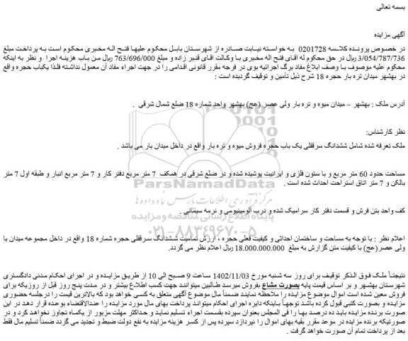 مزایده فروش ششدانگ سرقفلی یک باب حجره فروش میوه و تره بار