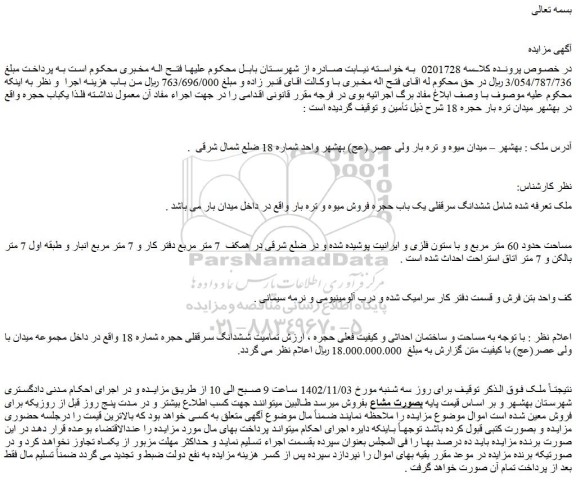 مزایده فروش ششدانگ سرقفلی یک باب حجره فروش میوه و تره بار 