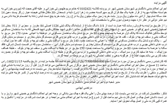 مزایده فروش  3/4 دانگ مشاع از ششدانگ پلاک ثبتی 1126 اصلی 84 مفروز و مجزی از 511  