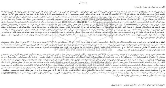مزایده فروش سه دانگ مشاع از شش دانگ عرصه و اعیان به شماره سریال ۶۱۶۷۸۷ د ۹۴ و به پلاک ثبتی ۱۶۳٫۸۳۱۲۰ مفروز و مجزی از ۴۲۱۶ فرعی از اصلی