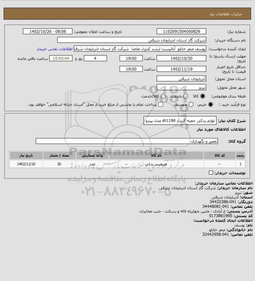 استعلام لوازم یدکی جعبه کنترل sh1190 مدل پیترو