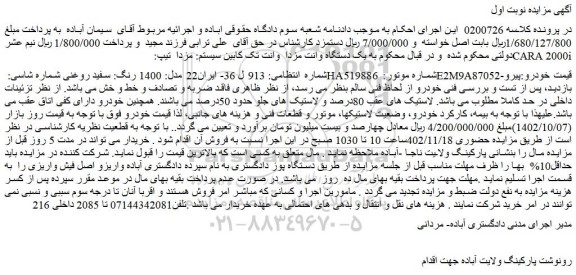 مزایده فروش یک دستگاه وانت مزدا  وانت تک کابین سیستم: مزدا  تیپ: CARA 2000i مدل: 1400 رنگ: سفید روغنی 
