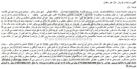 مزایده فروش پلاک ثبتی 2446 فرعی از 2062 اصلی