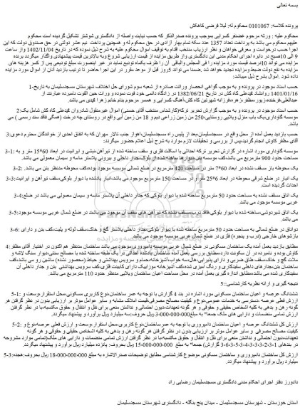 مزایده فروش یک موسسه گاوداری،یک باب منزل ویلایی روستایی،250 من زمین زراعی دیم و 18 من زمین آبی 