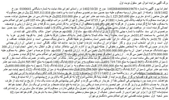 مزایده فروش پلاک ثبتی بشماره 1881 فرعی از6735 اصلی