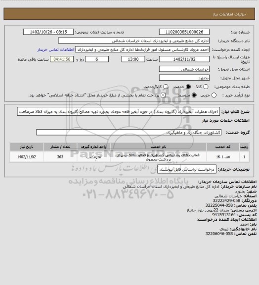 استعلام اجرای عملیات آبخیزداری (گابیون بندی) در حوزه آبخیز قلعه محمدی بجنورد تهیه مصالح گابیون بندی به میزان 363 مترمکعب