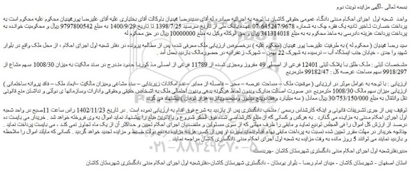 مزایده فروش ملک طلق با پلاک ثبتی 12401 فرعی از اصلی 49 مفروز ومجزی شده از 11789 فرعی از اصلی
