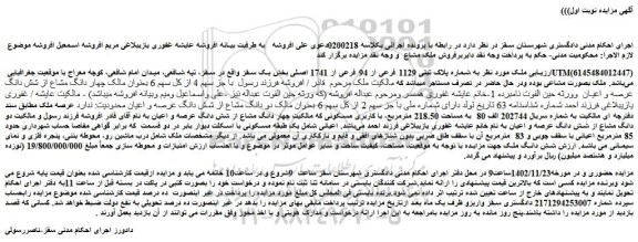 مزایده فروش ملک به شماره پلاک ثبتی 1129 فرعی از 94 فرعی از 1741 اصلی