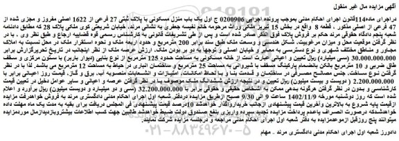 مزایده فروش یک باب منزل مسکونی با پلاک ثبتی 27 فرعی از 1622 اصلی مفروز و مجزی شده از 47 فرعی از اصلی
