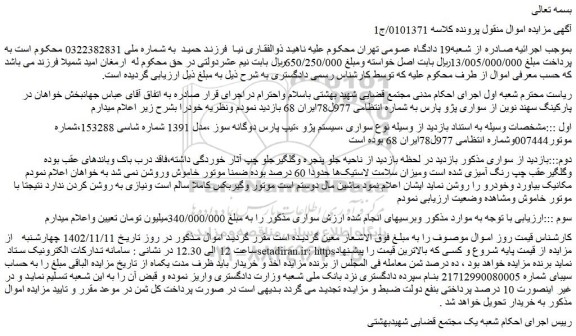 مزایده فروش خودرو سواری ،سیستم پژو ،تیپ پارس دوگانه سوز ،مدل 1391  
