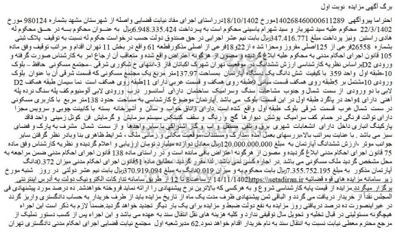 مزایده فروش پلاک ثبتی بشماره  26558فرعی از 125اصلی مفروز ومحزا شد ه از22و18فرعی از اصلی