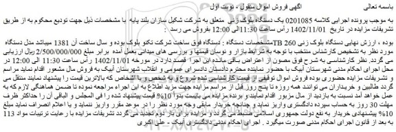 مزایده فروش یک دستگاه بلوک زنی