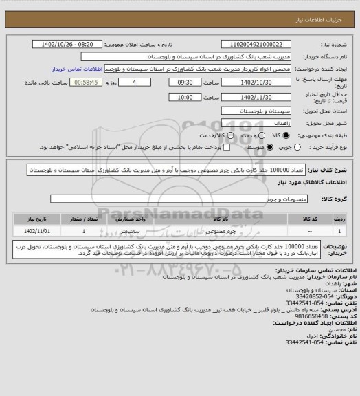 استعلام تعداد 100000 جلد کارت بانکی چرم مصنوعی دوجیب با آرم و متن مدیریت بانک کشاورزی استان سیستان و بلوچستان