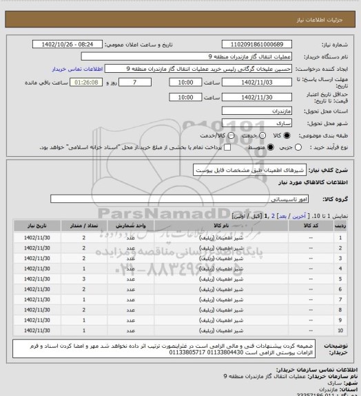 استعلام شیرهای اطمینان طبق مشخصات فایل پیوست