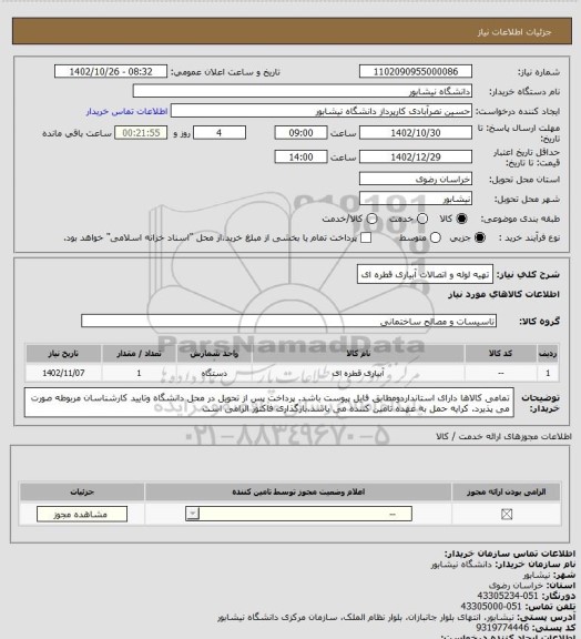 استعلام تهیه لوله و اتصالات آبیاری قطره ای