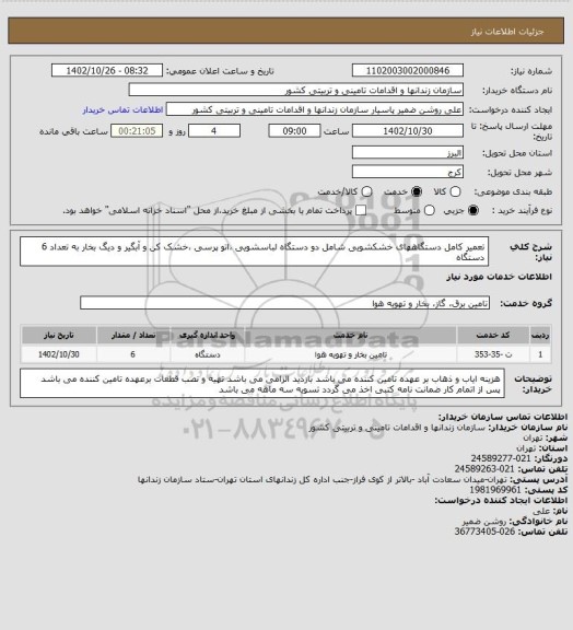 استعلام تعمیر کامل دستگاههای خشکشویی شامل دو دستگاه لباسشویی ،اتو پرسی ،خشک کن و آبگیر و دیگ بخار به تعداد 6 دستگاه