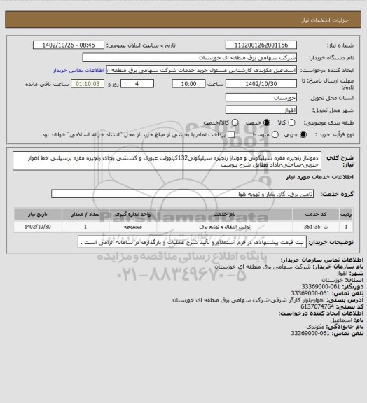 استعلام دمونتاژ زنجیره مقره سیلیکونی و مونتاژ زنجیره سیلیکونی132کیلوولت عبوری و کششی بجای زنجیره مقره پرسیلنی خط اهواز جنوبی-ساحلی-پاداد مطابق شرح پیوست