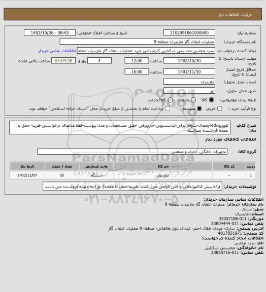 استعلام تلویزیونled-یخچال-شوفاژ برقی-لباسشویی-جاروبرقی -طبق مشخصات و مدل پیوست-فقط مدلهای درخواستی-هزینه حمل به عهده فروشنده میباشد-