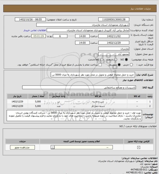 استعلام خرید و حمل مخلوط کوهی و تحویل در محل مورد نظر شهرداری به میان 5000 تن