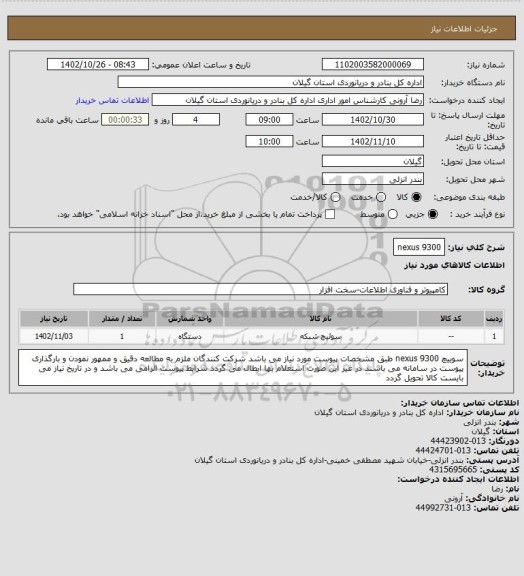 استعلام nexus 9300