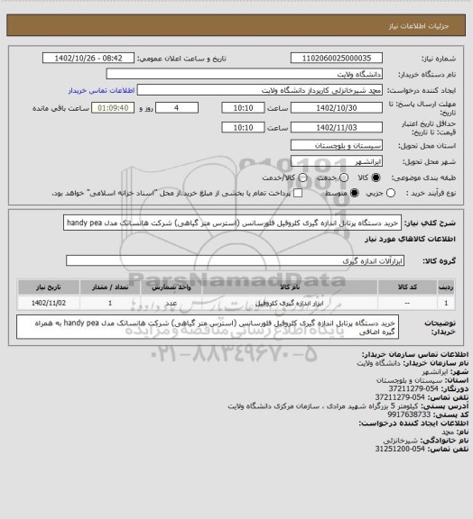 استعلام خرید دستگاه پرتابل اندازه گیری کلروفیل فلورسانس (استرس متر گیاهی) شرکت هانساتک مدل handy pea