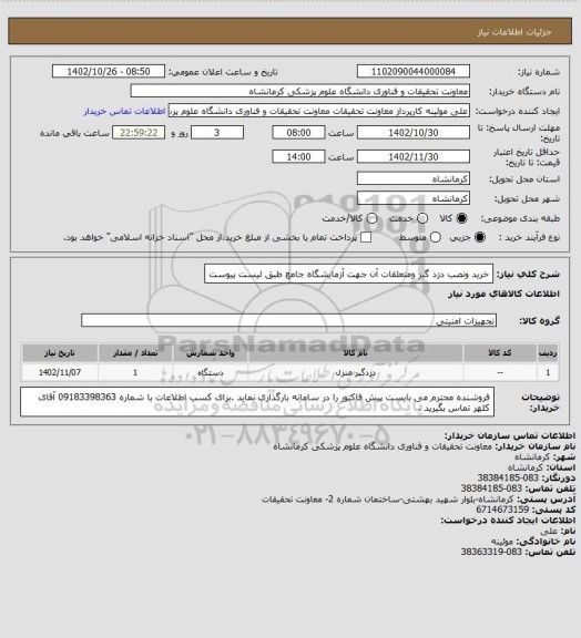 استعلام خرید ونصب دزد گیر ومتعلقات آن جهت آزمایشگاه جامع طبق لیست پیوست