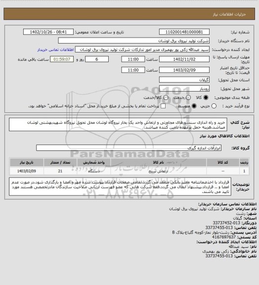 استعلام خرید و راه اندازی سنسورهای مجاورتی و ارتعاش واحد یک بخار نیروگاه لوشان
محل تحویل نیروگاه شهیدبهشتی لوشان میباشد.هزینه حمل برعهده تامین کننده میباشد.