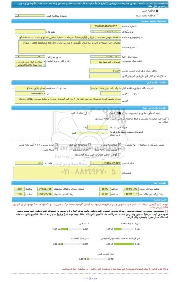 مناقصه، مناقصه عمومی همزمان با ارزیابی (یکپارچه) یک مرحله ای عملیات تامین مصالح و احداث ساختمان نگهبانی و دیوار پیرامونی اتاق طلا