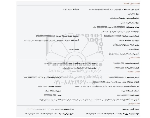 فروش سیم کارت همراه اول بابت طلب