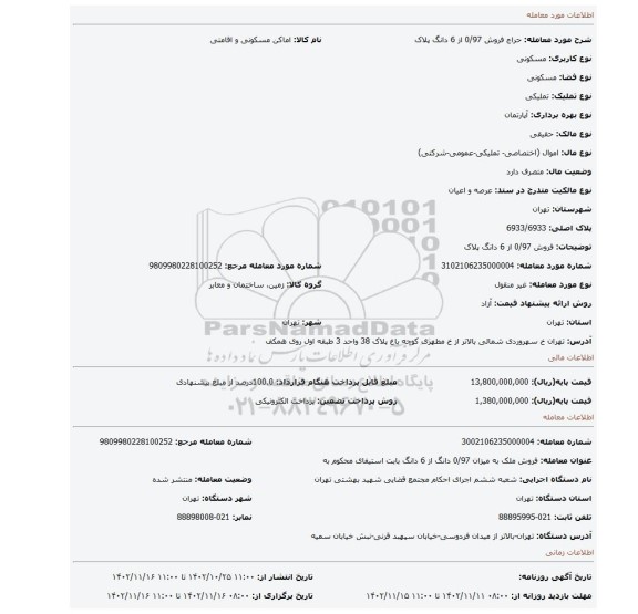 فروش 0/97 از 6 دانگ پلاک