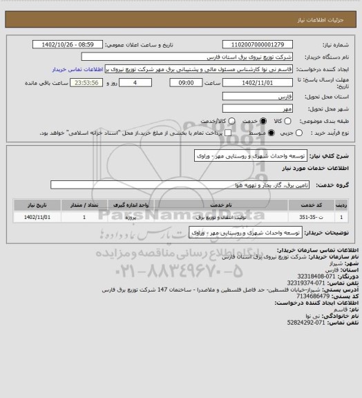 استعلام توسعه واحداث شهری و روستایی مهر - وراوی