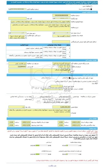 مناقصه، مناقصه عمومی یک مرحله ای امور خدمات شهر( عملیات رفت و روب، جمع آوری زباله و نخاله و ...مدیریت کنترل و ساماندهی سگ های بلاصاحب و مبارزه با موش)