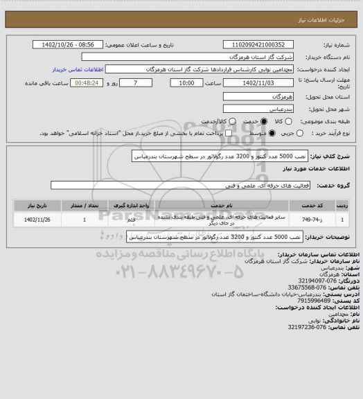 استعلام نصب 5000 عدد کنتور و 3200 عدد رگولاتور در سطح شهرستان بندرعباس