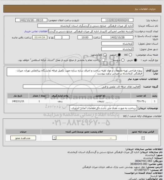استعلام پروژه طراحی تهیه ملزومات و مواد اولیه ساخت و اجرای سازه سازه جهت تکمیل غرفه نمایشگاه بینالمللی تهران، میراث فرهنگی کرمانشاه بر اساس برآورد پیوست