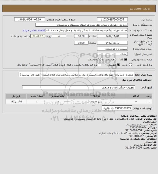 استعلام عملیات خرید لوازم جهت رفع نواقص تاسیسات برقی و مکانیکی ساختمانهای اداری استان ( طبق فایل پیوست )