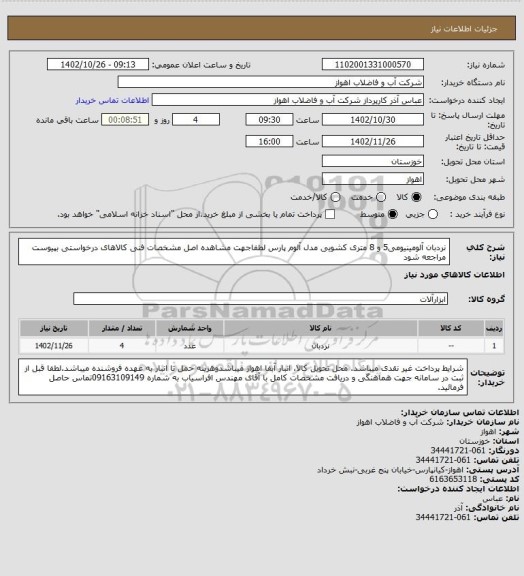استعلام نردبان آلومینیومی5 و 8 متری کشویی مدل آلوم پارس
لطفاجهت مشاهده اصل مشخصات فنی کالاهای درخواستی بپیوست مراجعه شود