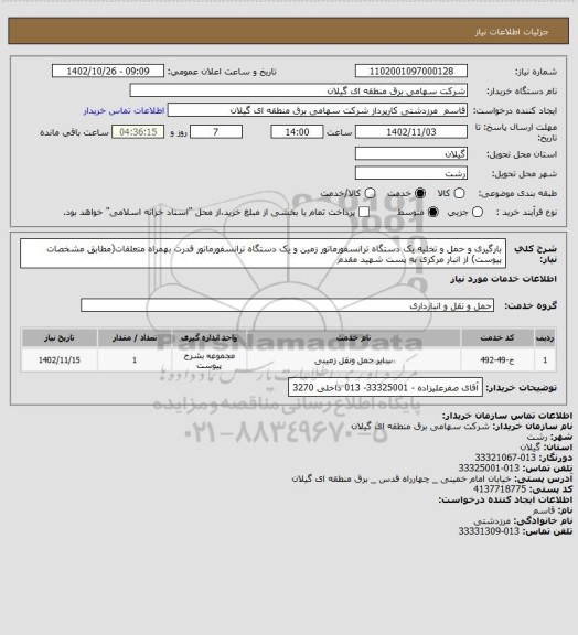 استعلام بارگیری و حمل و تخلیه یک دستگاه ترانسفورماتور زمین و یک دستگاه ترانسفورماتور قدرت بهمراه متعلقات(مطابق مشخصات پیوست) از انبار مرکزی به پست شهید مقدم