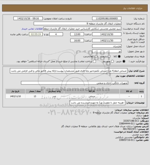 استعلام صندلی انتظار4 نفره-صندلی تکنفره-میز پایه فلزی-طبق مشخصات پیوست-ارائه پیش فاکتور مالی و فنی الزامی می باشد