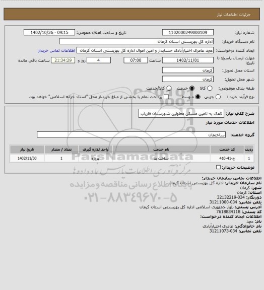 استعلام کمک به تامین مسکن معلولین شهرستان فاریاب
