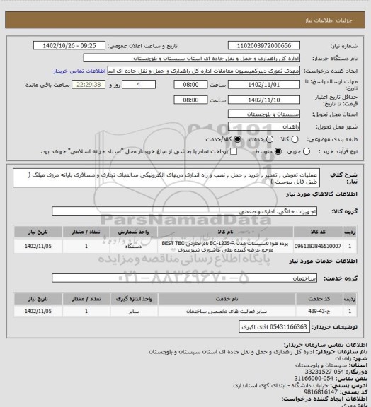 استعلام عملیات تعویض , تعمیر , خرید , حمل , نصب و راه اندازی دربهای الکترونیکی سالنهای تجاری و مسافری پایانه مرزی میلک ( طبق فایل پیوست )
