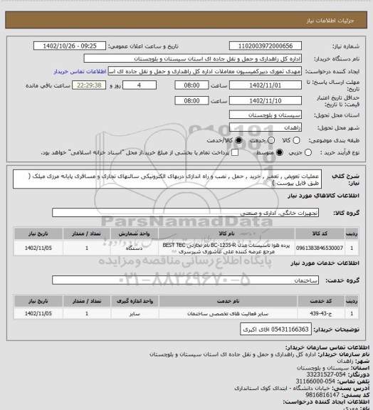 استعلام عملیات تعویض , تعمیر , خرید , حمل , نصب و راه اندازی دربهای الکترونیکی سالنهای تجاری و مسافری پایانه مرزی میلک ( طبق فایل پیوست )