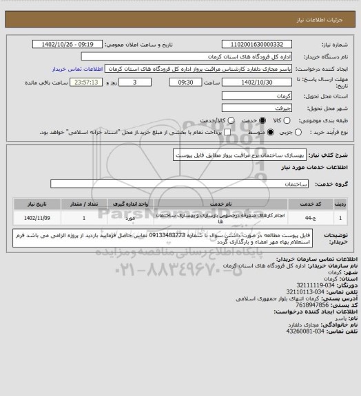 استعلام بهسازی ساختمان برج مراقبت پرواز مطابق فایل پیوست
